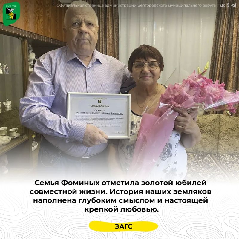 Семья Фоминых отметила золотой юбилей совместной жизни