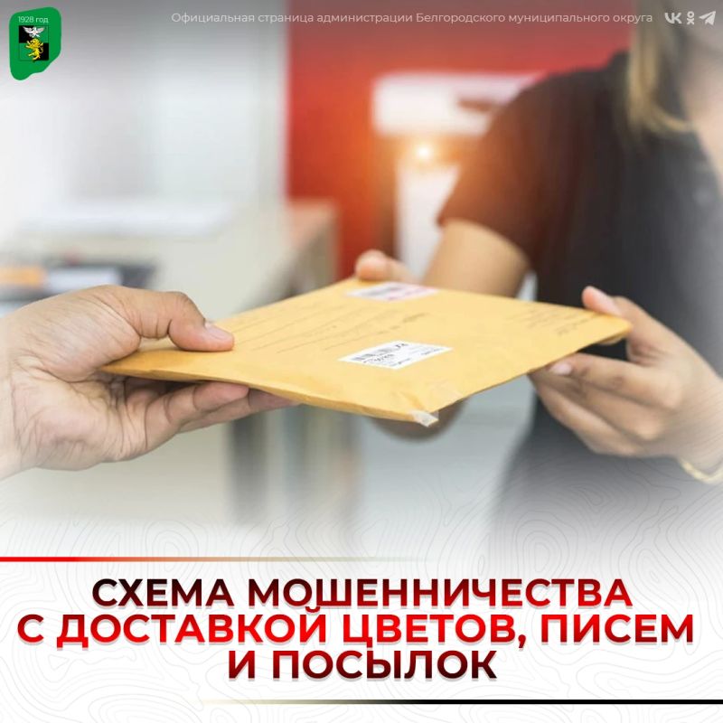 Схема мошенничества с доставкой цветов, писем и посылок