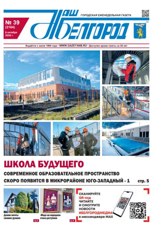 Вышел в свет 39-й номер газеты «Наш Белгород»