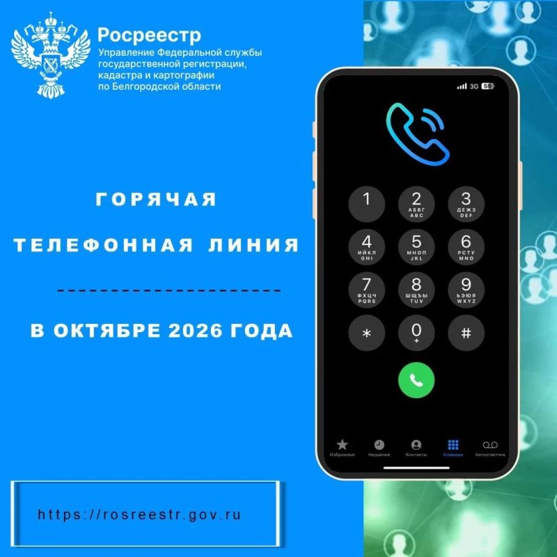 Управление Росреестра по Белгородской области проведет «горячие телефонные линии» с гражданами и юридическими лицами по самым актуальным вопросам
