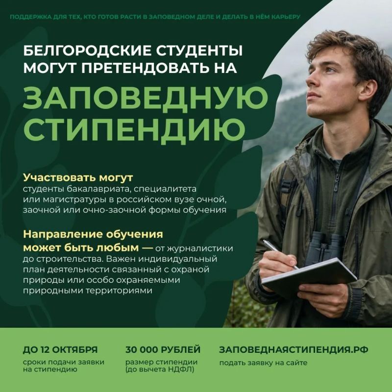 Завершается приём заявок на заповедную стипендию