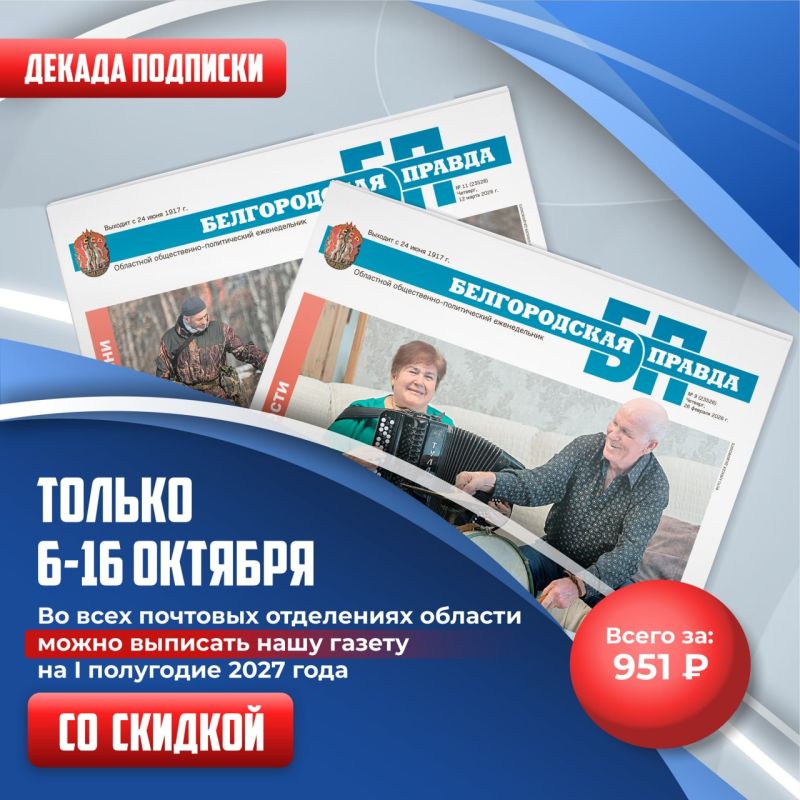 Выгодная подписка на «Белгородскую правду» уже доступна!