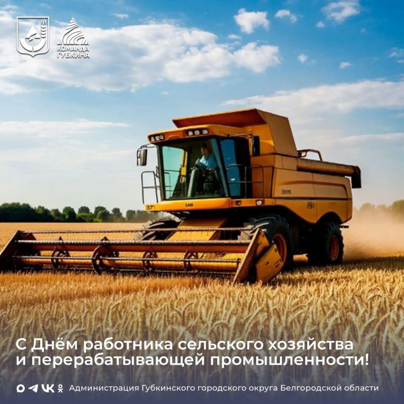 Уважаемые труженики и ветераны агропромышленного комплекса!