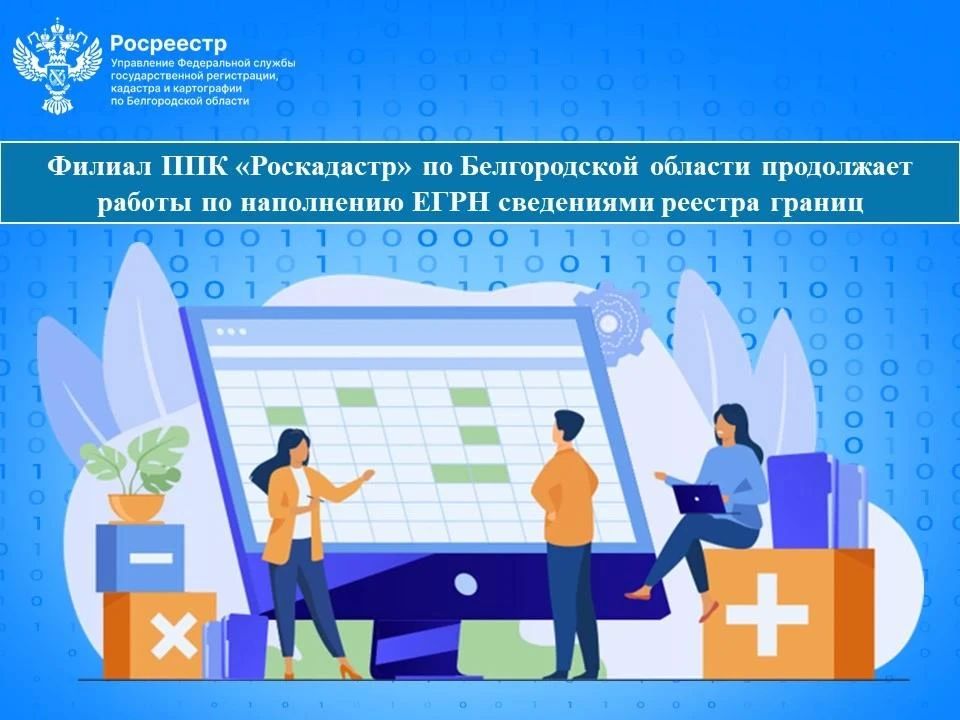 Роскадастр пополняет реестр границ Белгородской области