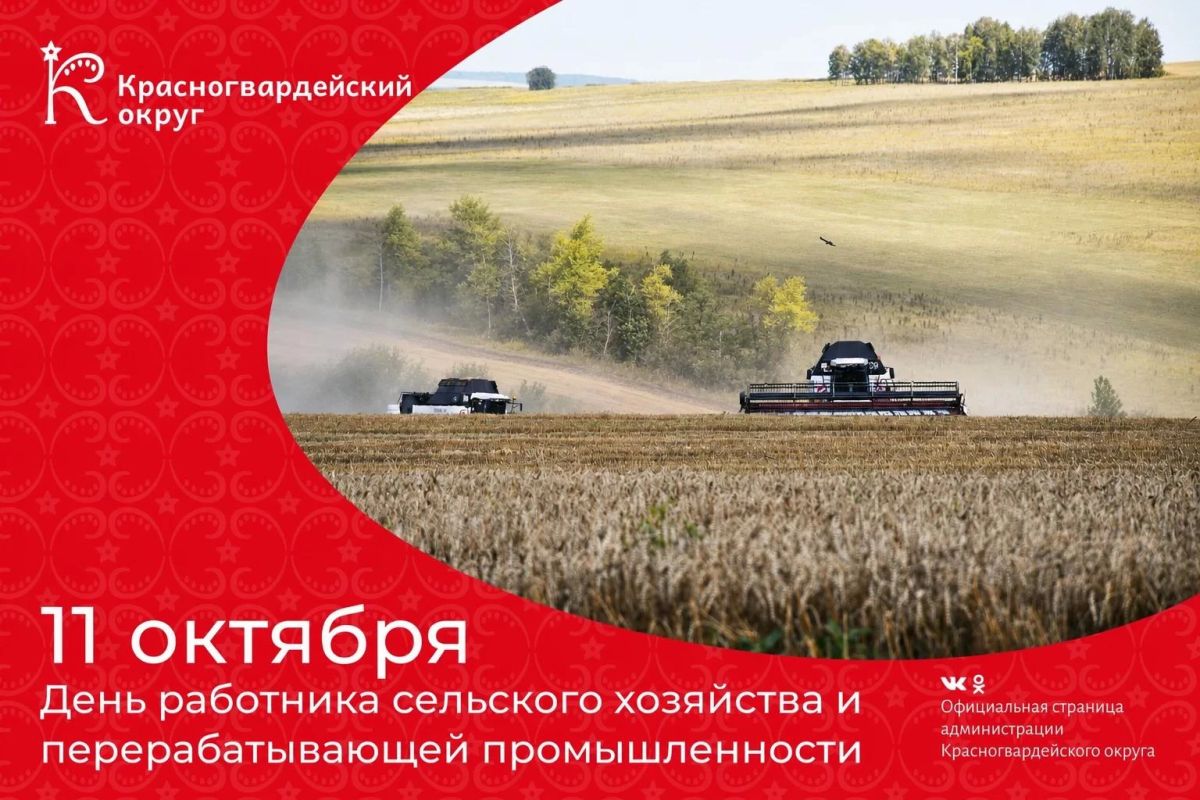 Уважаемые труженики и ветераны агропромышленного комплекса! Примите искренние поздравления с профессиональным праздником — Днем работника сельского хозяйства и перерабатывающей промышленности
