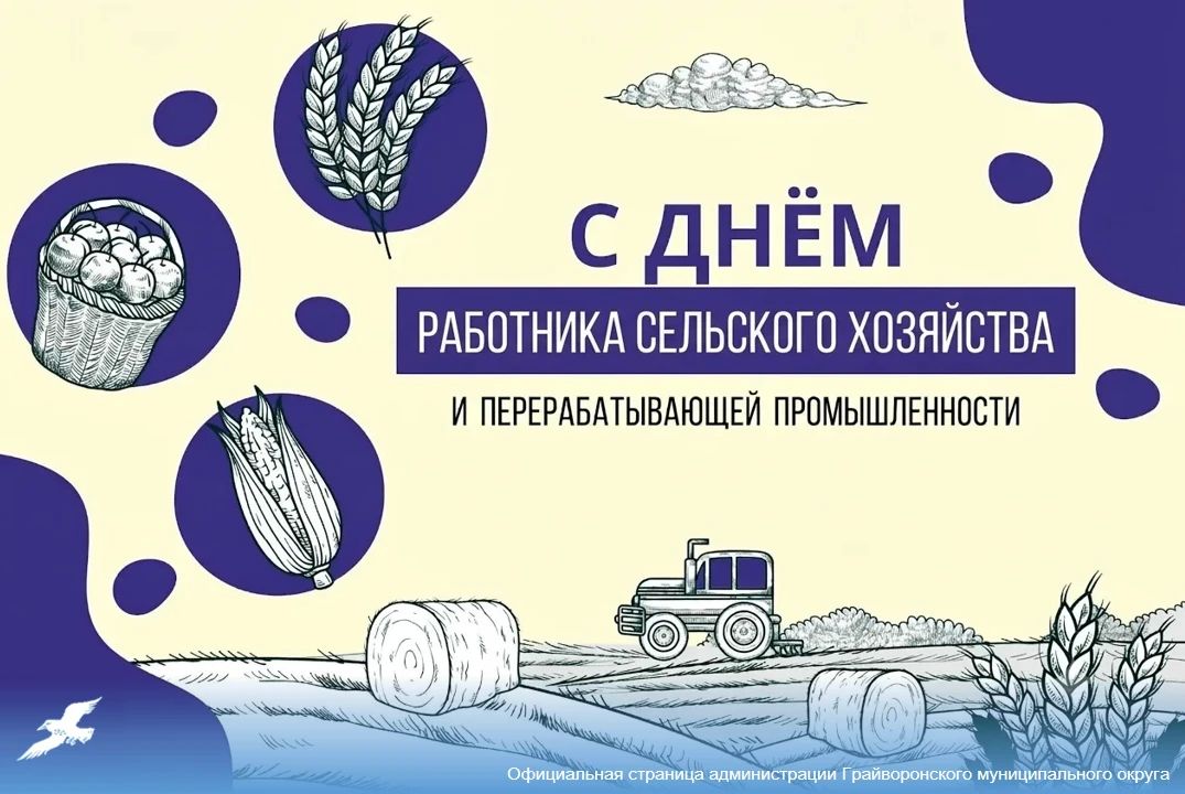 С Днём работника сельского хозяйства и перерабатывающей промышленности!