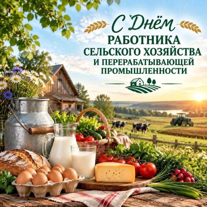 Уважаемые работники и ветераны сельского хозяйства и перерабатывающей промышленности! Примите самые искренние поздравления с вашим профессиональным праздником!