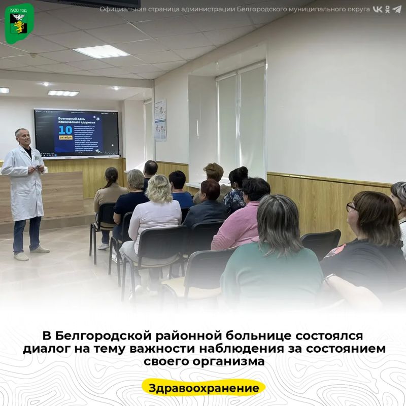 В Белгородской районной больнице состоялся диалог на тему важности наблюдения за состоянием своего организма