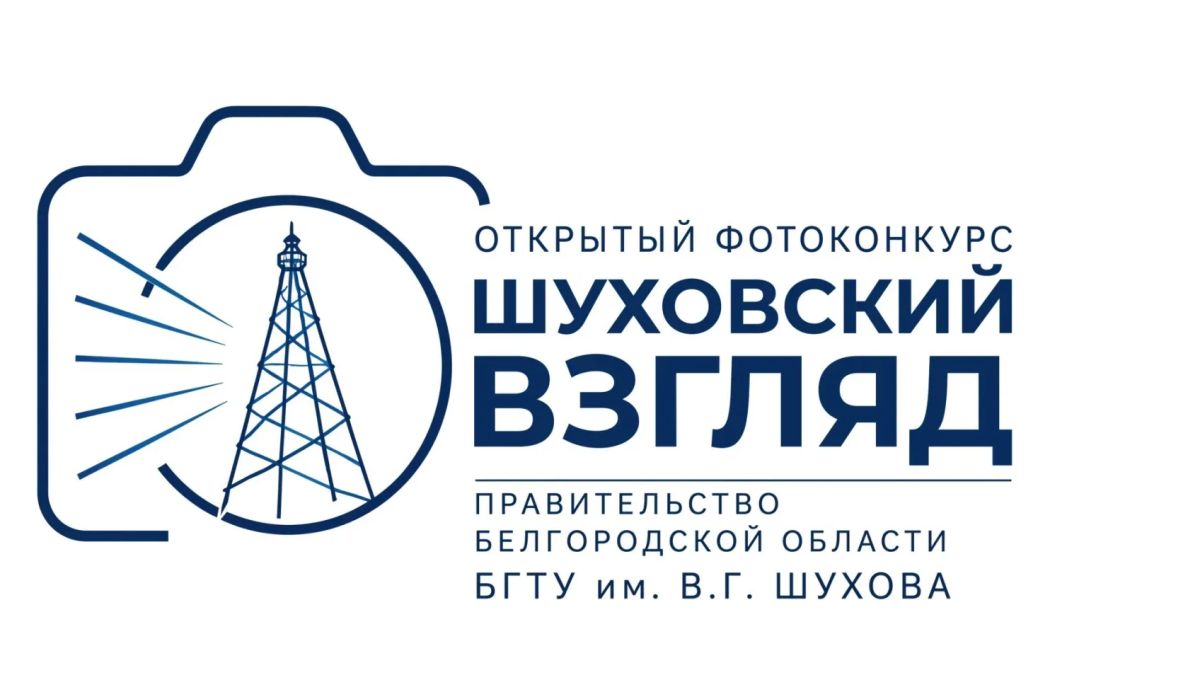 В Белгородском государственном технологическом университете им. В.Г. Шухова стартует приём заявок на открытый фотоконкурс «Шуховский взгляд: призвание — учёный, профессия — инженер»