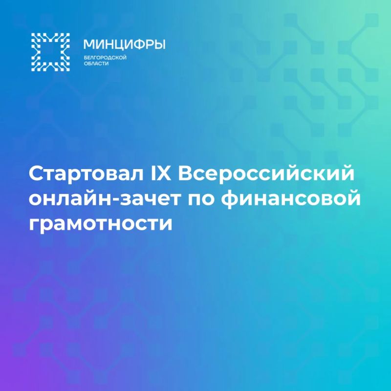 Стартовал IX Всероссийский онлайн-зачет по финансовой грамотности!