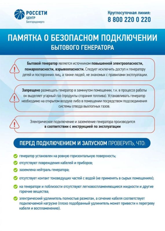 «Белгородэнерго» напоминает правила эксплуатации резервных источников электроснабжения