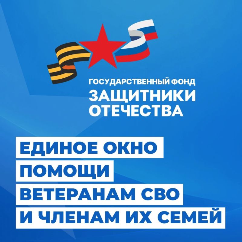 Государственный фонд «Защитники Отечества» помогает в решении различных вопросов участникам СВО и их близким
