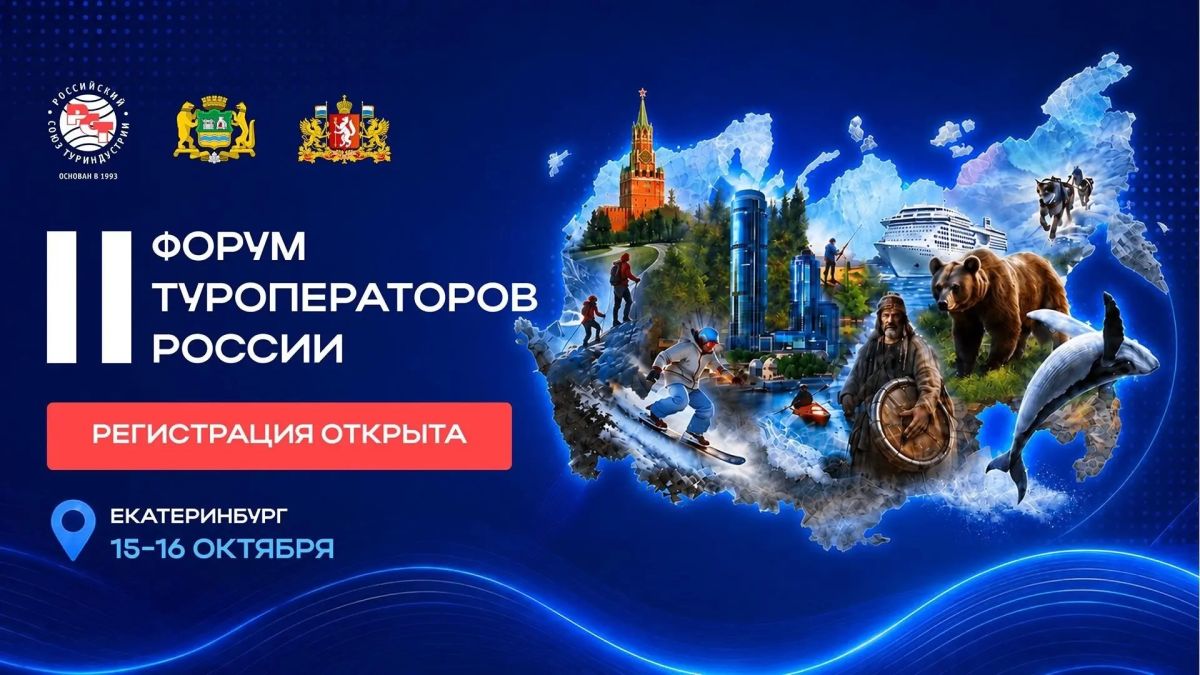 15–16 октября 2026 года в Екатеринбурге состоится II Форум туроператоров России