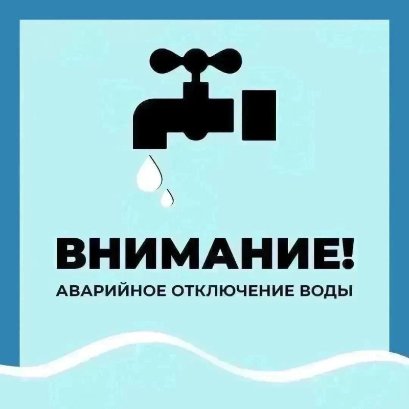 Уважаемые старооскольцы!. Водоканал информирует об аварийном отключении водоснабжения по следующим адресам: Старооскольский городской округ