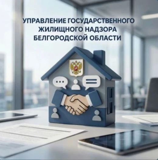 Управлением государственного жилищного надзора Белгородской области открыт проект по оптимизации коммуникации между управляющими компаниями (УК) и жителями