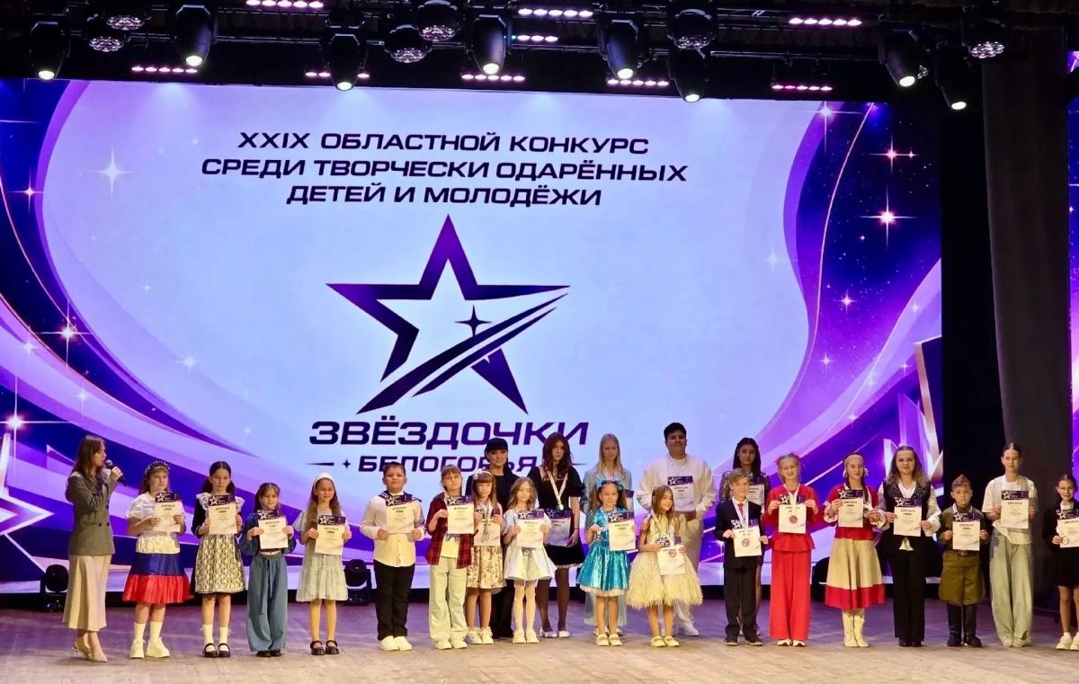 В Белгороде состоялся XXIX областной конкурс среди творчески одарённых детей и молодёжи «Звёздочки Белогорья» В Белгороде состоялся XXIX областной конкурс среди творчески одарённых детей и молодёжи «Звёздочки Белогорья»