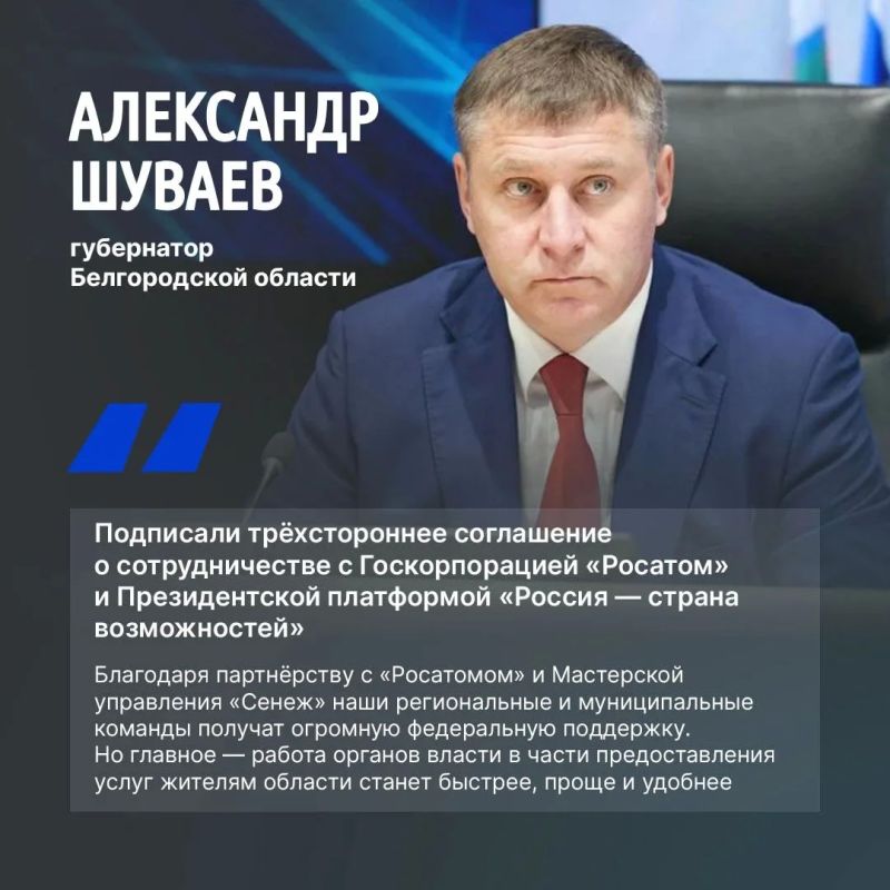 Губернатор Белгородской области Александр Шуваев сообщил о подписании партнёрского соглашения с «Росатомом» и Президентской платформой «Россия — страна возможностей»