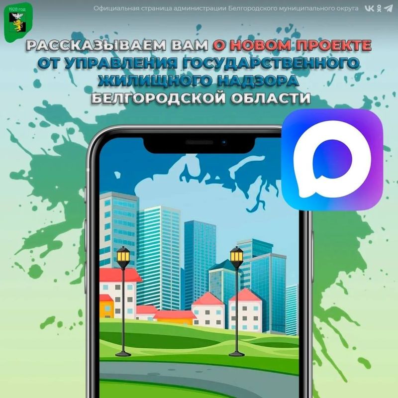 Рассказываем вам о новом проекте от управления государственного жилищного надзора Белгородской области
