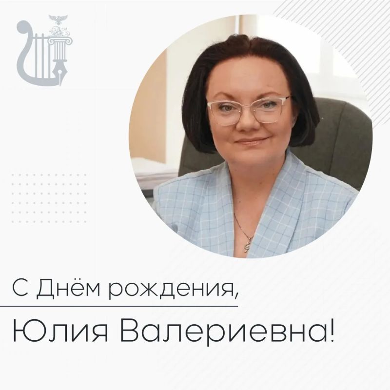 Сегодня день рождения празднует начальник управления культуры администрации Старооскольского городского округа Юлия Валериевна Максимова