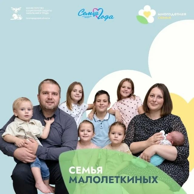 Евгений и Наталья Малолеткины из Чернянского округа, воспитывающие восьмерых детей, победили во Всероссийском конкурсе «Семья года» в номинации «Сельская семья»