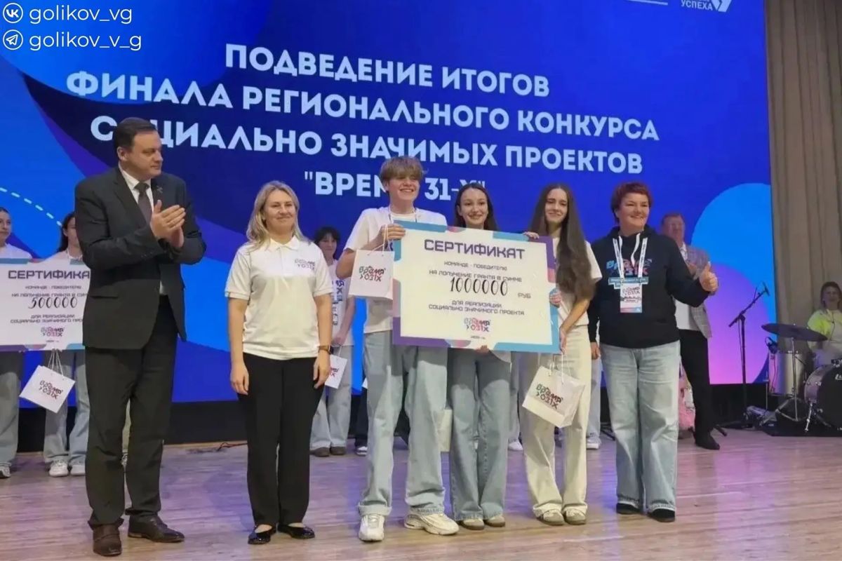 Василий Голиков: В Белгороде завершился 4-й сезон конкурса социально значимых проектов «Время 31-х» Василий Голиков: В Белгороде завершился 4-й сезон конкурса социально значимых проектов «Время 31-х»