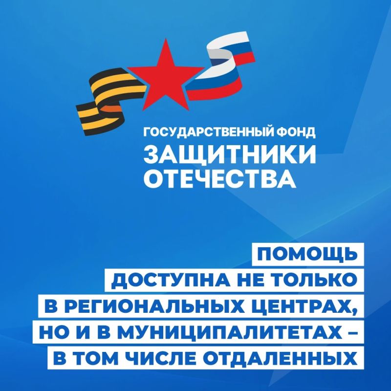 Государственный фонд «Защитники Отечества» помогает в решении различных вопросов участникам СВО и их близким Государственный фонд «Защитники Отечества» помогает в решении различных вопросов участникам СВО и их близким