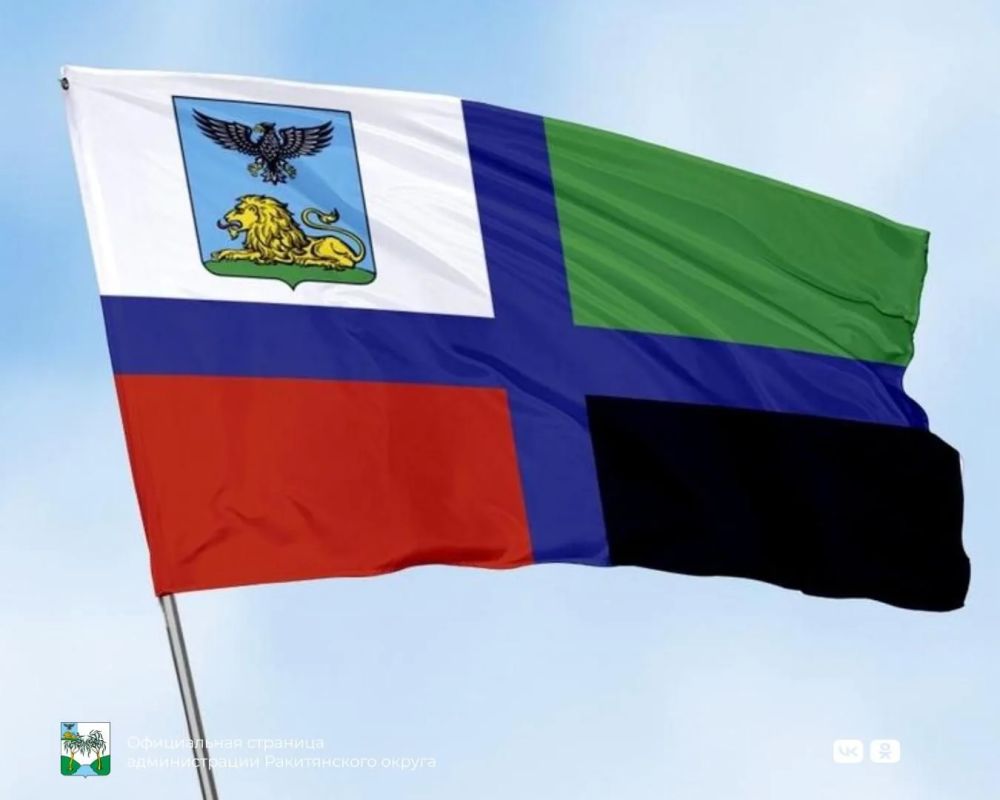 Дорогие ракитянцы!. Поздравляем вас с Днём флага Белгородской области! Наш флаг - это не просто полотно, это символ нашей силы, единства и любви к родной земле