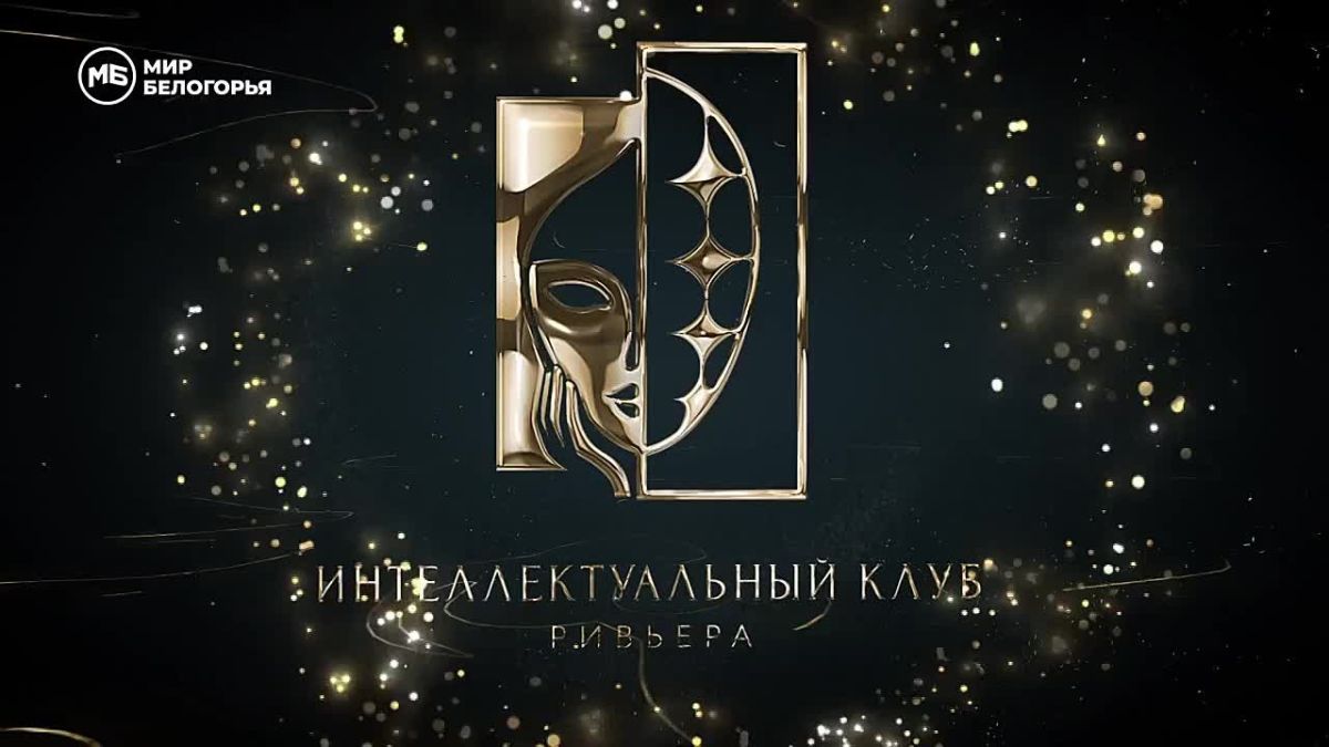 Всё или ничего: новый сезон в клубе «Ривьера» стартовал!