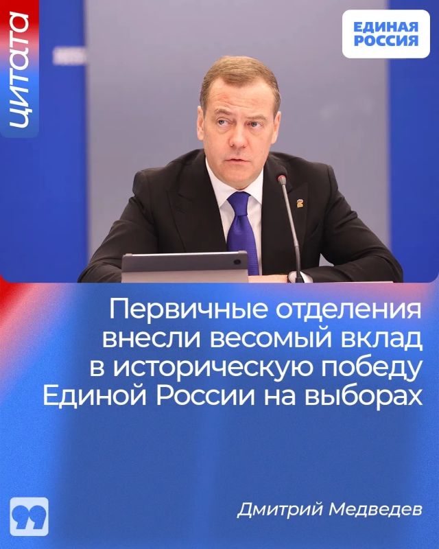 Дмитрий Медведев отметил роль первичных отделений в победу Единой России на выборах