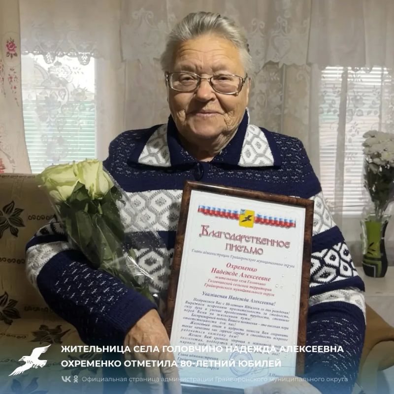 Жительница села Головчино Надежда Алексеевна Охременко отметила 80-летний юбилей
