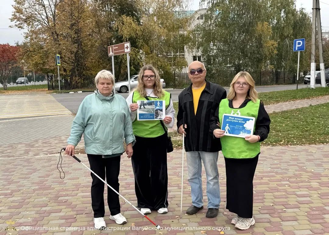 В Валуйках прошла традиционная акция «Белая трость», приуроченная к Международному дню белой трости