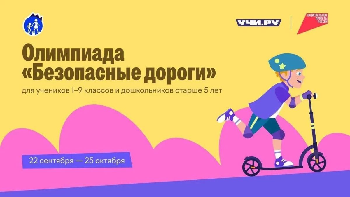 Более 4 миллионов школьников на сегодняшний день приняли участие в онлайн-олимпиаде «Безопасные дороги»