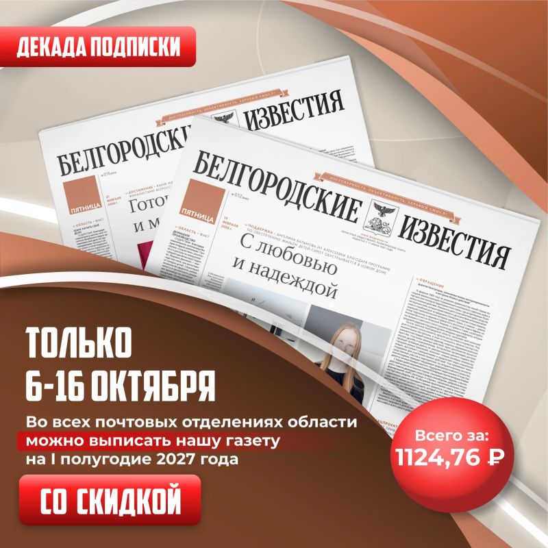 Выгодная подписка на «Белгородские известия» уже доступна!