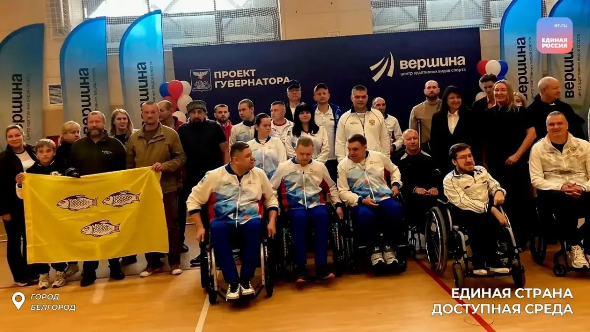 Воля к победе: развитие адаптивного спорта в Белгородской области Воля к победе: развитие адаптивного спорта в Белгородской области