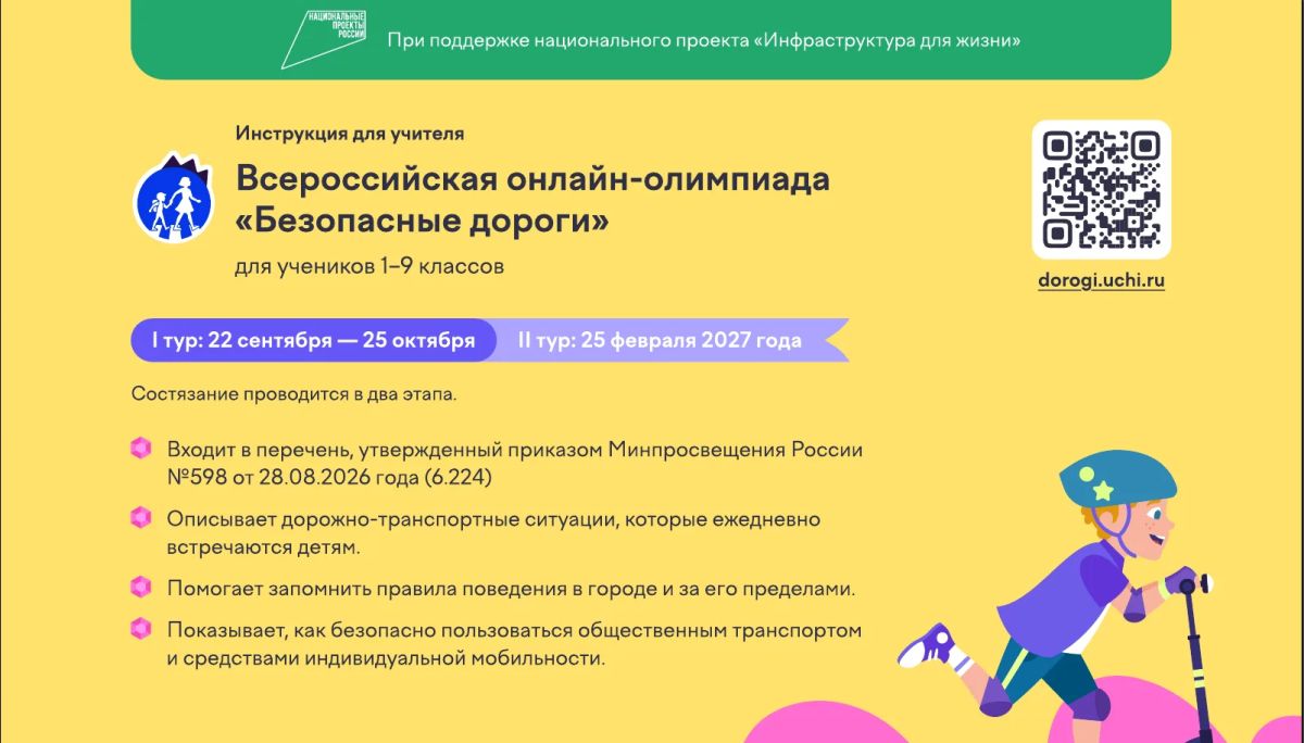 Всероссийская олимпиада «Безопасные дороги»