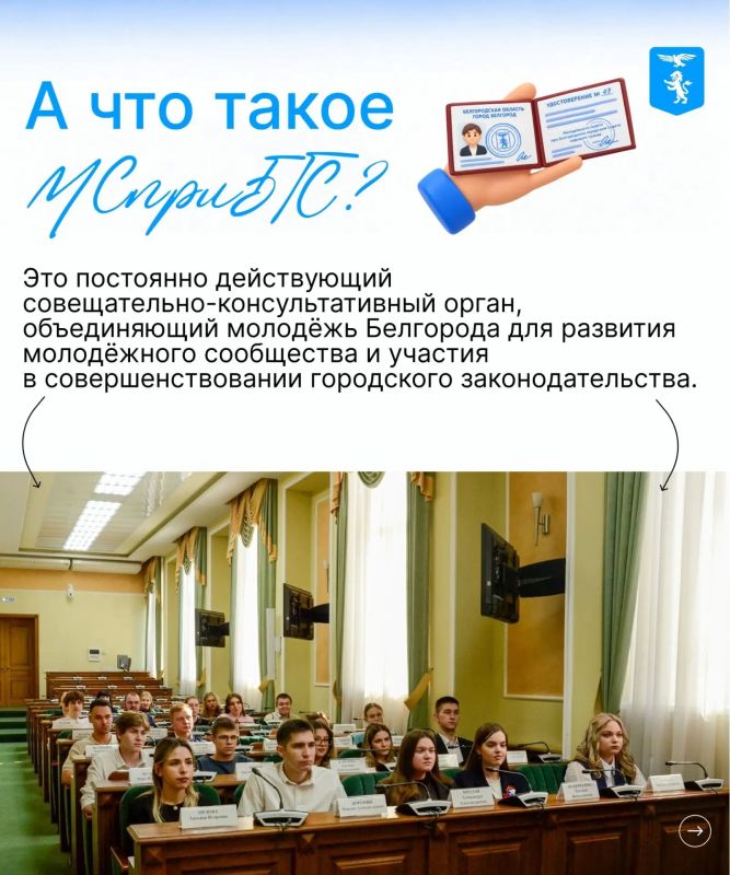 Белгородцев приглашают вступить в Молодёжный совет Белгородцев приглашают вступить в Молодёжный совет