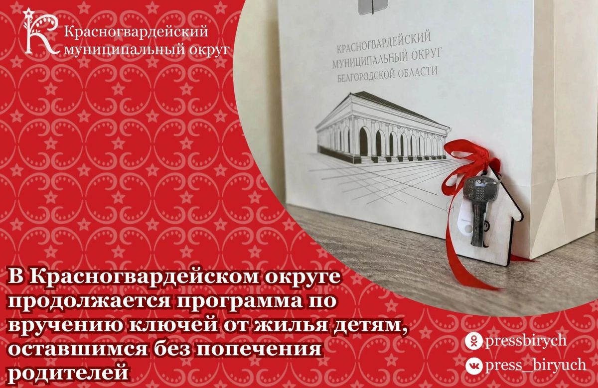 Новый дом — новая жизнь!. В Красногвардейском округе продолжается программа по вручению ключей от жилья детям, оставшимся без попечения родителей