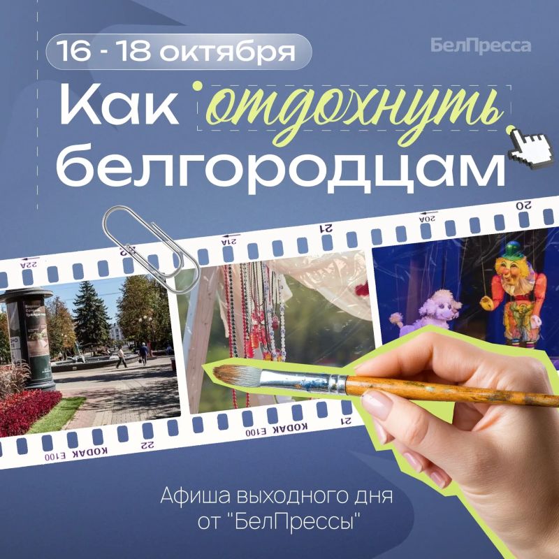 Афиша выходного дня от БелПрессы!
