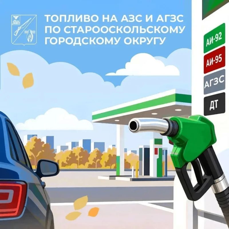 Уважаемые старооскольцы!. Делимся информацией о наличии топлива на автозаправочных и газозаправочных станциях
