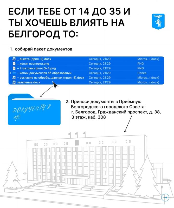 Белгородцев приглашают вступить в Молодёжный совет Белгородцев приглашают вступить в Молодёжный совет
