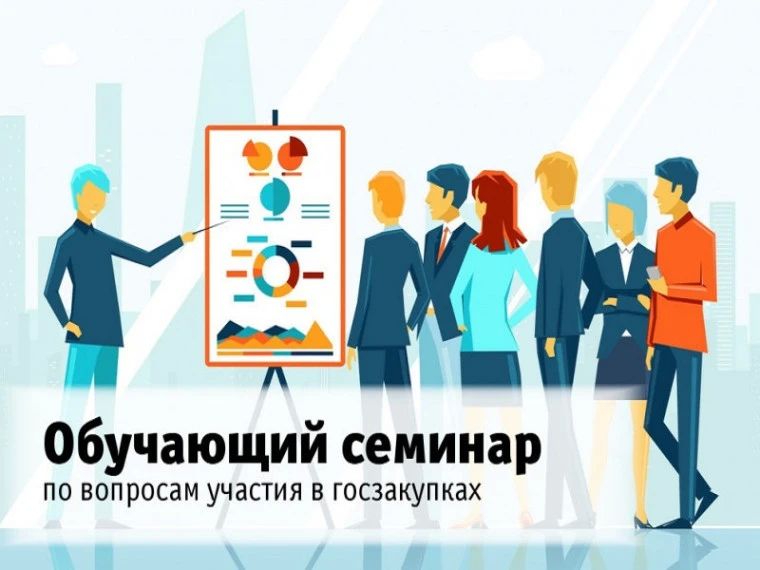 Обучающий семинар «44-ФЗ для поставщика»: ваш путь к государственным закупкам