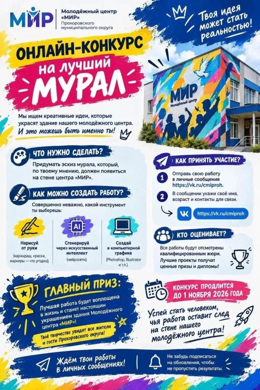 Молодёжный центр «МИР» Прохоровского муниципального округа объявляет о запуске онлайн-конкурса на лучший эскиз мурала