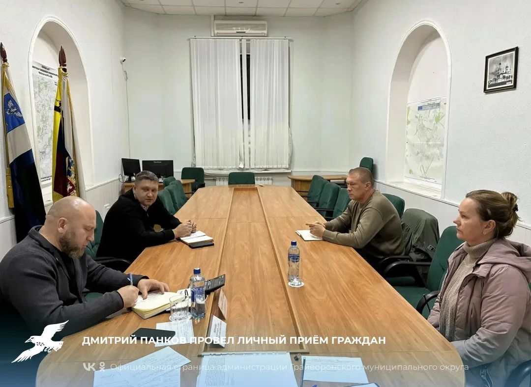 Дмитрий Панков провел личный приём граждан