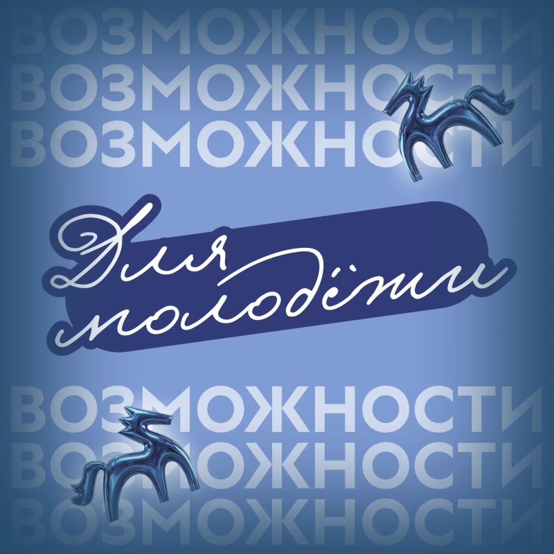 Искали новую подборку возможностей для молодёжи? А она уже здесь!