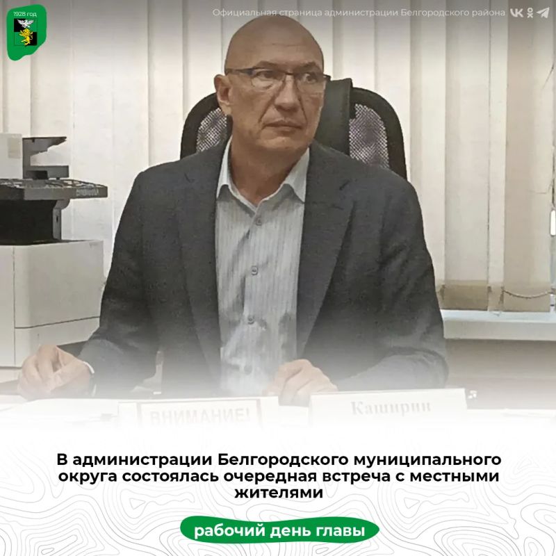 В администрации Белгородского муниципального округа состоялась очередная встреча с местными жителями