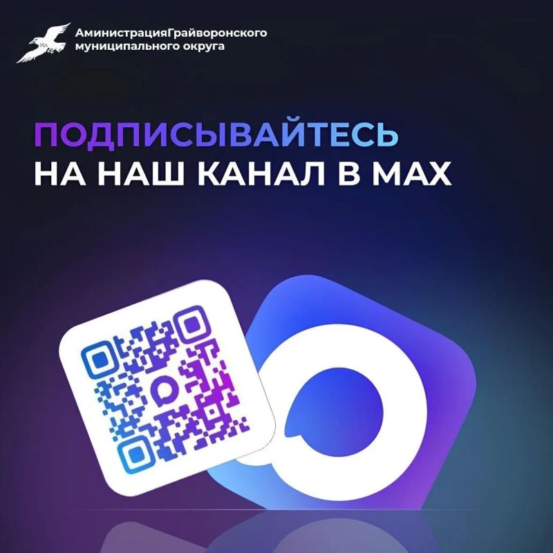 Администрация Грайворонского округа в МАХ! Подписаться можно по ссылке – clck.ru/3QfuqY