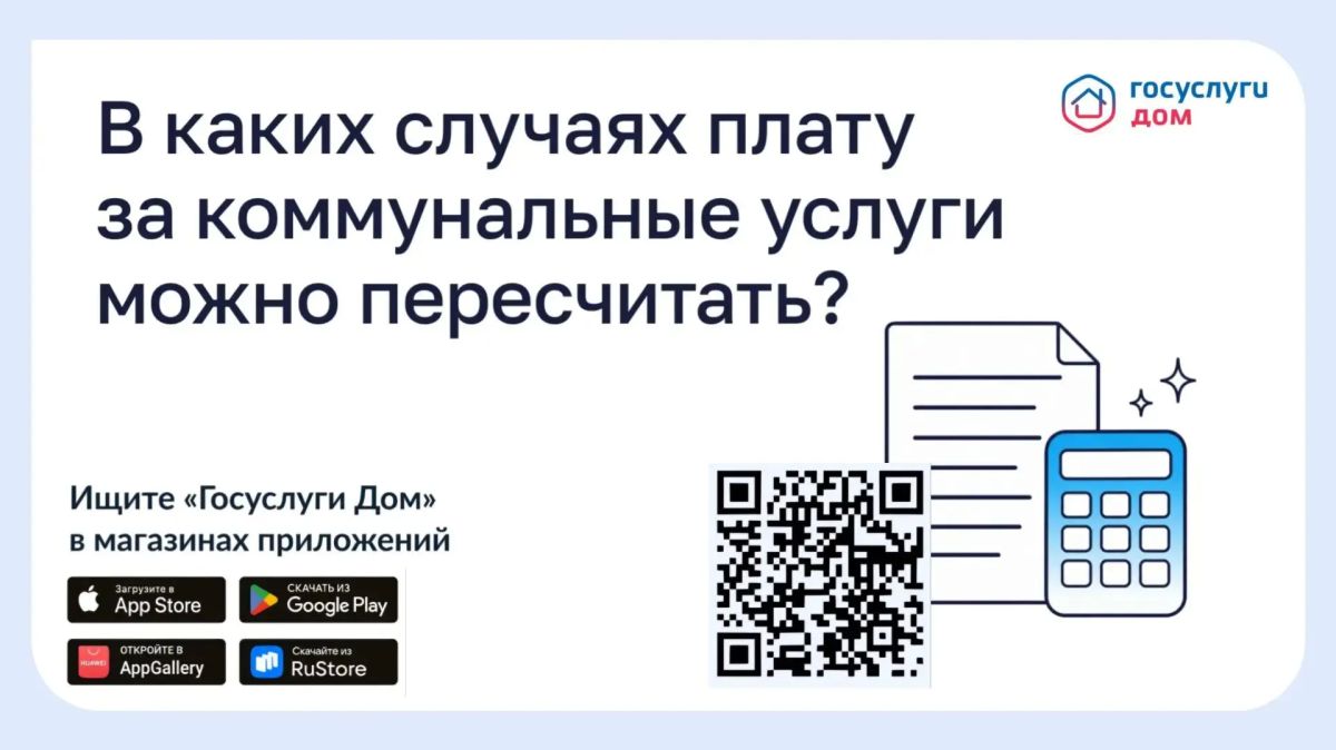 В каких случаях плату за коммунальные услуги можно пересчитать?