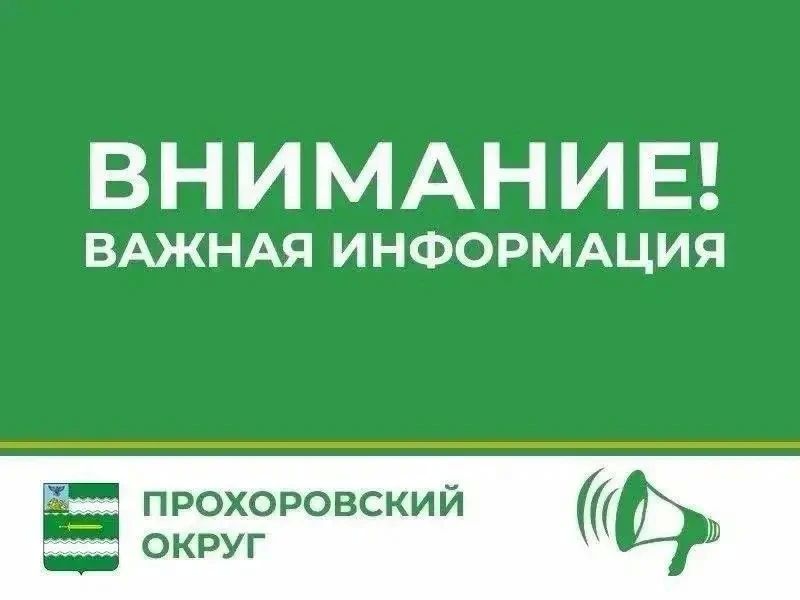 Уважаемые жители Прохоровского округа!