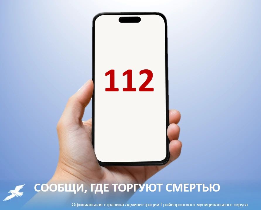 Сообщи, где торгуют смертью: жителей Грайворонского округа призывают подключиться к борьбе с наркоугрозой