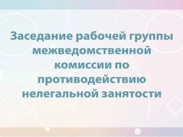 15 октября 2026 года в администрации Яковлевского муниципального округа состоялось очередное заседание рабочей группы межведомственной комиссии по противодействию нелегальной занятости Белгородской области